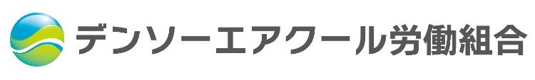 デンソーエアクール労働組合